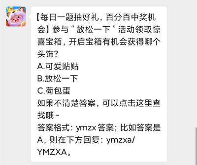 參與“放松一下”活動領取驚喜寶箱，開啟寶箱有機會獲得哪個頭飾