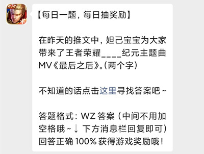 在昨天的推文中，姐己宝宝为大家带来了王者荣耀__纪元主题曲MV《最后之后》