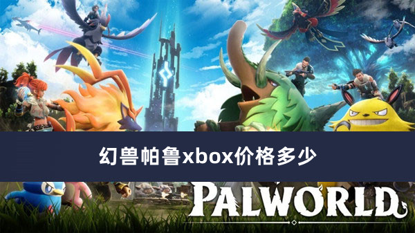 幻兽帕鲁xbox价格多少