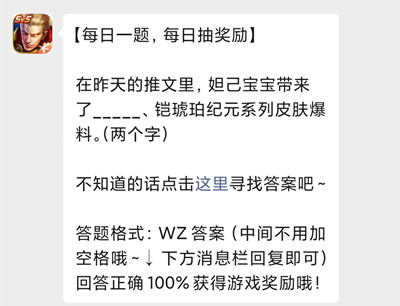 在昨天的推文里，姐己宝宝带来了__、铠琥珀纪元系列皮肤爆料