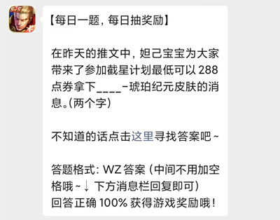 在昨天的推文中，姐己宝宝为大家带来了参加截星计划最低可以288点券拿下__琥珀纪元皮肤的消息