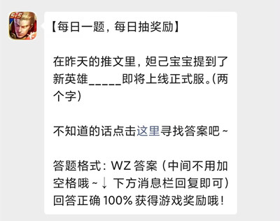 在昨天的推文里，姐己宝宝提到了新英雄__即将上线正式服