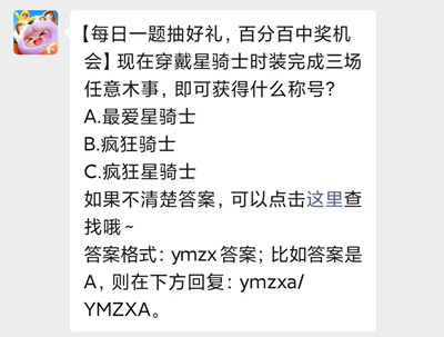 現在穿戴星騎士時裝完成三場任意木事，即可獲得什么稱號