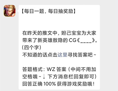 在昨天的推文中，姐己宝宝为大家带来了新英雄敖隐的CG《__》