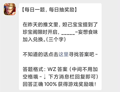 在昨天的推文里，姐己宝宝提到了珍宝阁限时开启，__-妄想食味加入兑换