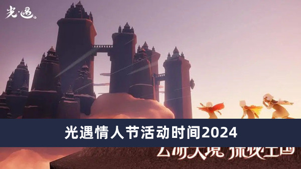 光遇情人节活动时间2024