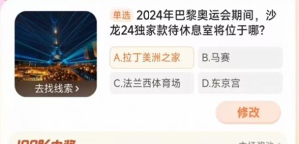 2024年巴黎奧運(yùn)會(huì)期間，沙龍24獨(dú)家款待休息室位于哪