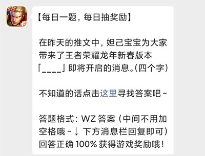 在昨天的推文中，妲己寶寶為大家?guī)砹送跽邩s耀龍年新春版本__即將開啟的消息