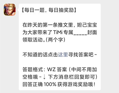 在昨天的第一条推文里，妲己宝宝为大家带来了TiMi专属__封面领取活动