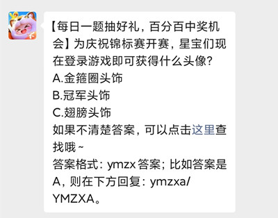 为庆祝锦标赛开赛，星宝们现在登录游戏即可获得什么头像