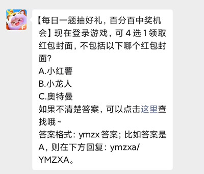 现在登录游戏，可4选1领取红包封面，不包括以下哪个红包封面