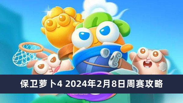 保衛(wèi)蘿卜4 2024年2月8日周賽攻略