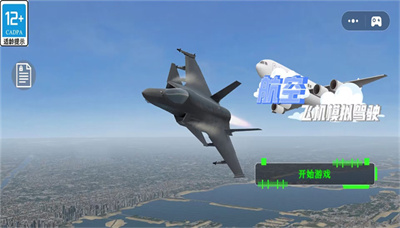 航空飞机模拟驾驶免费版