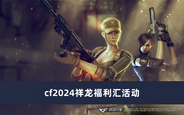 cf2024祥龍福利匯活動(dòng)