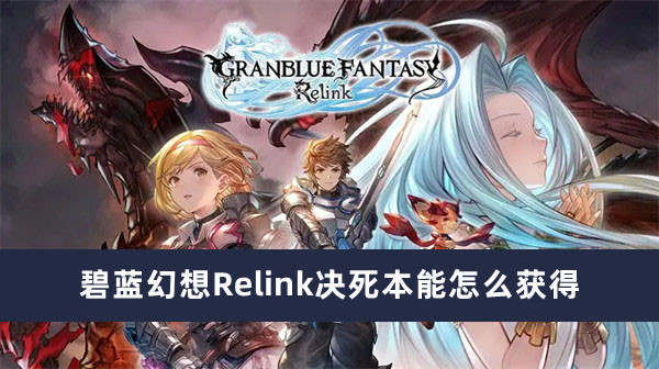 碧蓝幻想Relink决死本能怎么获得