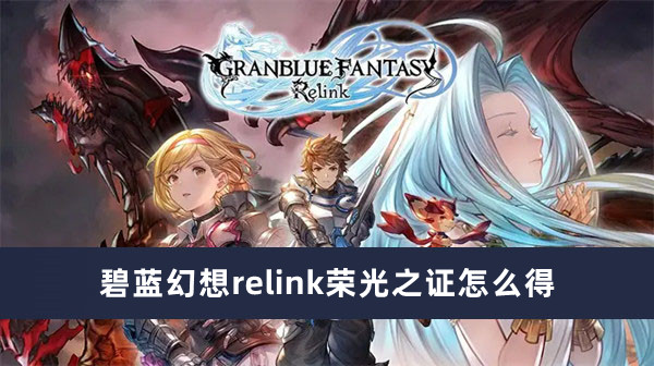 碧蓝幻想relink荣光之证怎么得