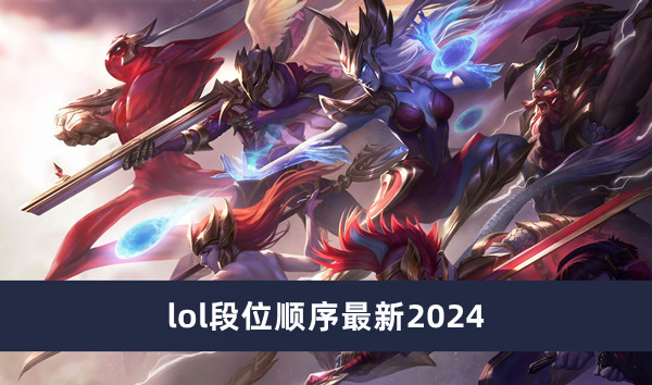 lol段位順序最新2024