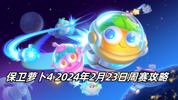 保卫萝卜4 2024年2月23日周赛攻略