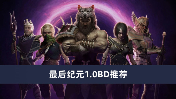 最后纪元1.0BD推荐