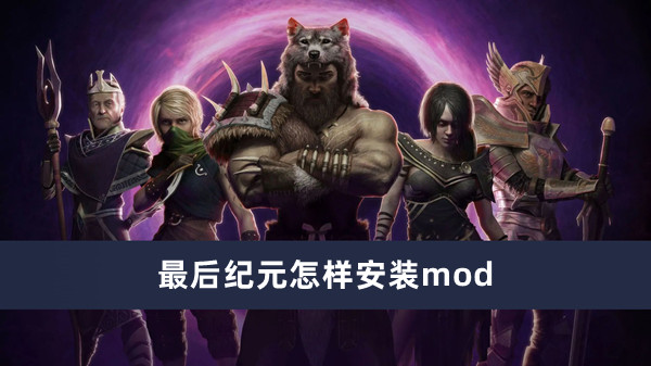 最后纪元怎样安装mod