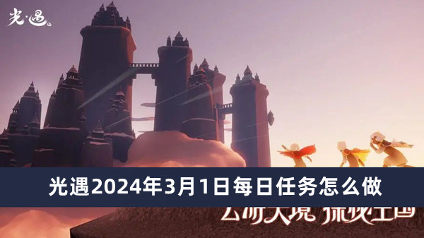 光遇2024年3月1日每日任務(wù)怎么做