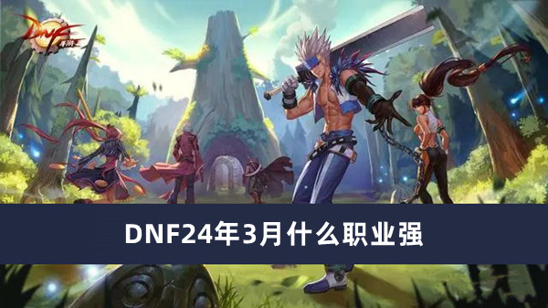 DNF24年3月什么职业强