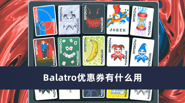 Balatro优惠券有什么用