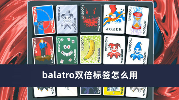 balatro双倍标签怎么用