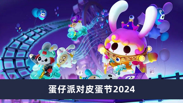 蛋仔派對(duì)皮蛋節(jié)2024