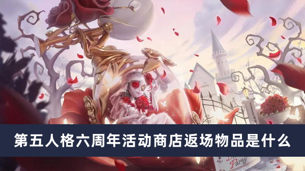 第五人格六周年活動(dòng)商店返場(chǎng)物品是什么