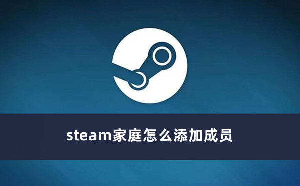 steam家庭怎么添加成員