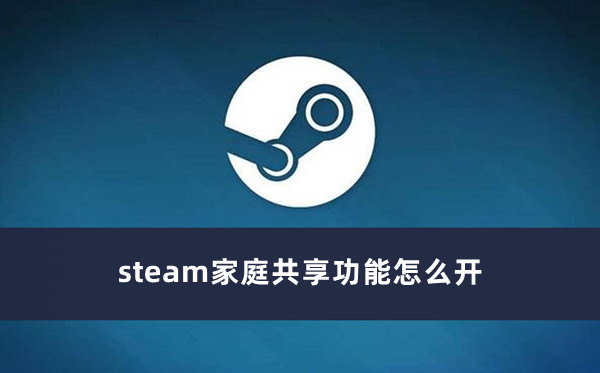 steam家庭共享功能怎么开