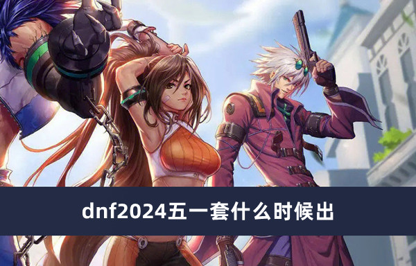 dnf2024五一套什么时候出