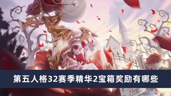 第五人格32赛季精华2宝箱奖励有哪些