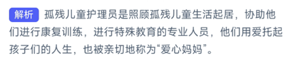 以下哪種職業(yè)被稱為孤殘兒童的愛(ài)心媽媽