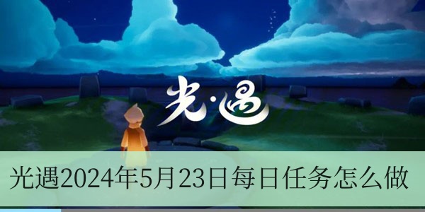 光遇2024年5月23日每日任务怎么做