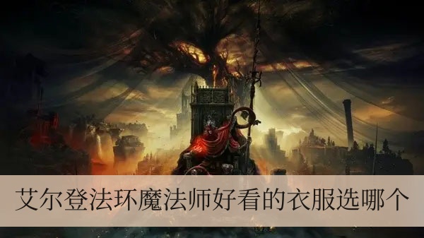 艾尔登法环魔法师好看的衣服选哪个