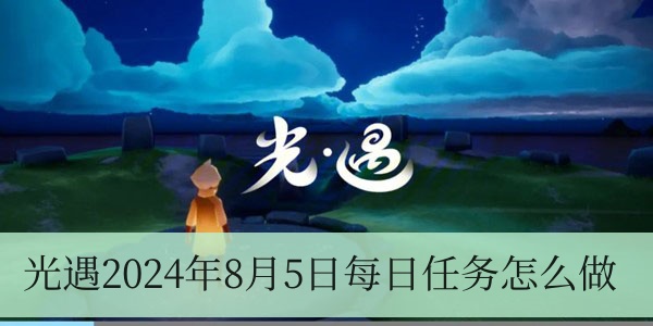 光遇2024年8月5日每日任務(wù)怎么做