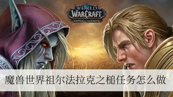 魔獸世界祖爾法拉克之槌任務(wù)怎么做