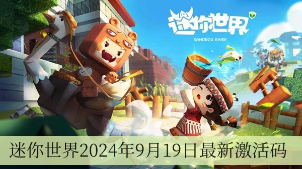 迷你世界2024年9月19日最新激活碼