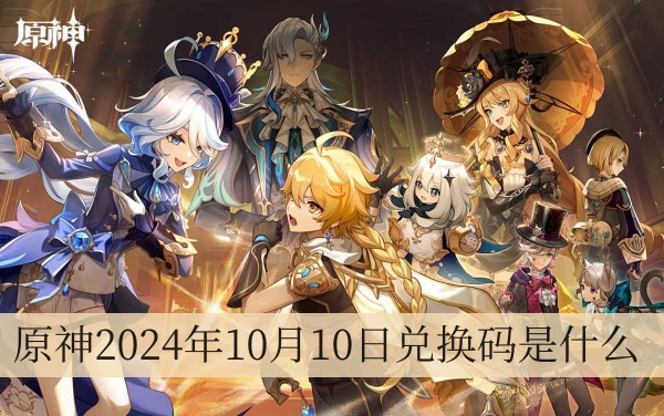 原神2024年10月10日兌換碼是什么