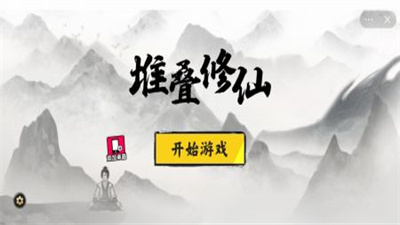 堆叠修仙记下载1.5.3