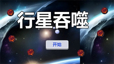 行星吞噬下载免费中文版