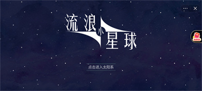 流浪小星球下载中文版