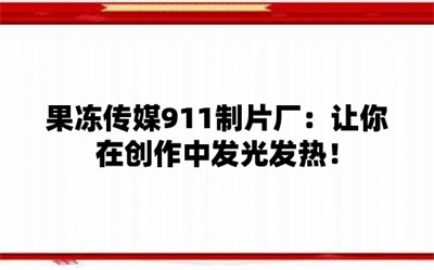 果冻传媒公司宣传片在线播放