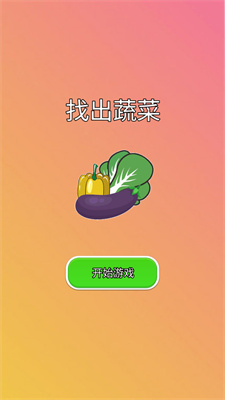 找出蔬菜最新版下载