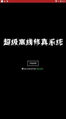 超级离线修真系统下载手机版